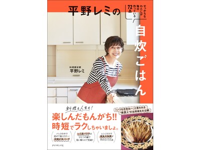 料理は楽しんだもんがち！！いつも元気な平野レミさんの楽しい“１人分”レシピを大公開『平野レミの自炊ごはん...