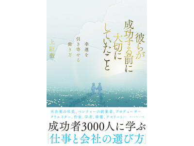 成功者3000人に聞いて分かった！自分が本当に輝ける「仕事と会社」の選び方『彼らが成功する前に大切にして...
