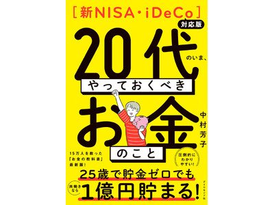20代必読!稼ぐ・使う・貯める・増やす 一生使えるお金の基本ルールが丸わかり『【新NISA・iDeCo対...