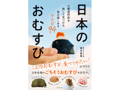 『日本のおむすび　47都道府県を旅して見つけた毎日楽しめるレシピ94』10/30発売