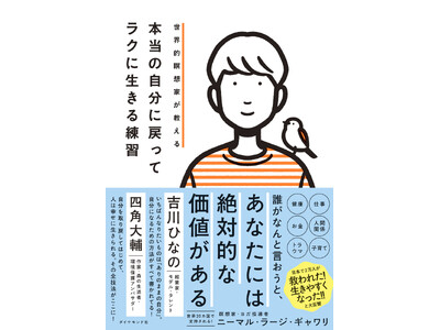 『世界的瞑想家が教える本当の自分に戻ってラクに生きる練習』10/30発売