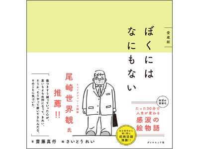口コミで広がり Kindle 本 1 位となった話題作がついに書籍化！『ぼくにはなにもない 愛蔵版』11...
