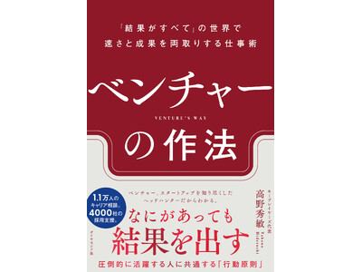 「結果がすべて」の世界で圧倒的な成果を出す仕事術『ベンチャーの作法』11/27発売