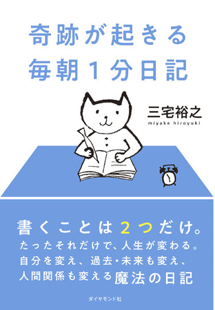 プレスリリース「心に抱えるモヤモヤは、たった1分、日記を書けば解消できる。2025年から始めてみませんか？『奇跡が起きる 毎朝1分日記』」のイメージ画像