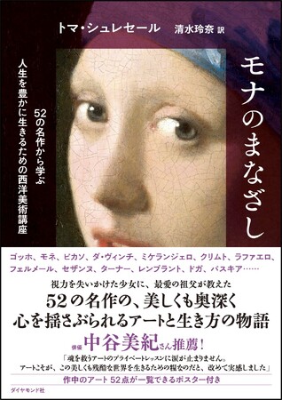 プレスリリース「西洋美術の名作に学ぶ！世界の美しさ、人生の豊かさ『モナのまなざし』 3月26日発売」のイメージ画像