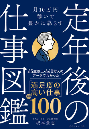 プレスリリース「定年後の不安が消える65歳からの働き方ガイド！『月10万円稼いで豊かに暮らす 定年後の仕事図鑑』（坂本貴志：著）3月26日発売！」のイメージ画像