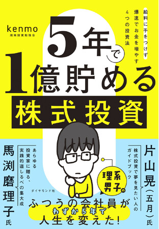 プレスリリース「フツーの会社員が、給料に一切手を付けず、元手300万円からわずか5年で億万長者へ！資産3億円、モテないオタクの理系男子が教える「爆速でお金を増やす投資法」」のイメージ画像