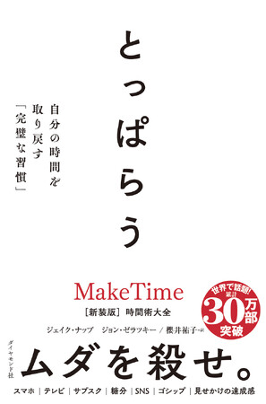 プレスリリース「日常のあらゆるムダを殺せ！ 世界的ベストセラー『とっぱらう 自分の時間を取り戻す「完璧な習慣」』6月18日発売」のイメージ画像