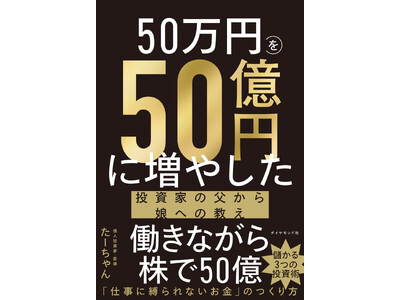 余命宣告を受けた資産50億円の医師が、末期がんと闘いながら娘に記した魂のメッセージ『50万円を50億円に...