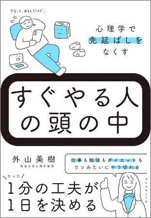 「やらなきゃ」が「できた」に変わる!先延ばしグセを撃退するための科学的方法が分かる『すぐやる人の頭の中』(外山美樹:著)7月9日発売