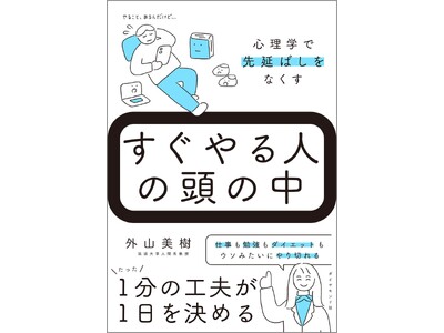 「やらなきゃ」が「できた」に変わる!先延ばしグセを撃退するための科学的方法が分かる『すぐやる人の頭の中』...