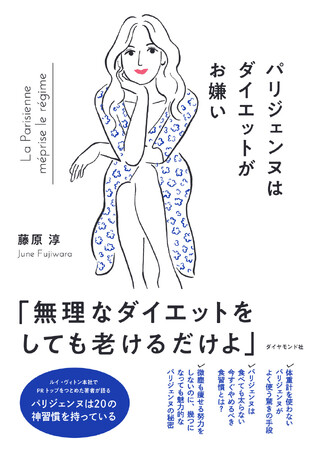 「もっともパリジェンヌな日本人」が実践するパリジェンヌ流自分磨きの神習慣が明らかに!『パリジェンヌはダイエットがお嫌い』 7月16日発売!