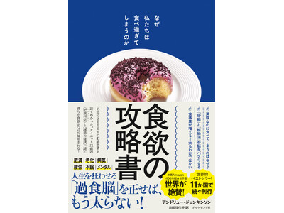 太る元凶＝食欲を攻略せよ！最新科学で脳と体の仕組みを暴く『食欲の攻略書 なぜ私たちは食べ過ぎてしまうのか』8月27日発売