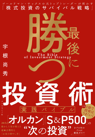 200兆円を動かした伝説のトレーダー、初の著書「勝ち続ける投資家」になるための思考法を実践的に学べる投資バイブル