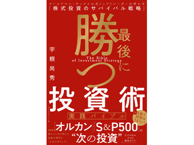 200兆円を動かした伝説のトレーダー、初の著書「勝ち続ける投資家」になるための思考法を実践的に学べる投資...