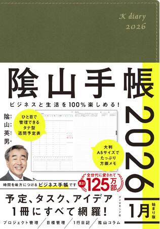 プレスリリース「愛され続けて18年。累計125万人が愛用！『ビジネスと生活を100%楽しめる！ 陰山手帳2026』（陰山英男：著）9月17日発売！」のイメージ画像
