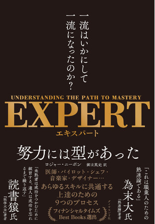 プレスリリース「成功する人の共通点は、才能ではない。上達するための「仕組みをつくる」ことだ。『EXPERT　一流はいかにして一流になったのか？』」のイメージ画像
