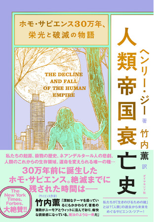 プレスリリース「人類滅亡へのカウントダウンは、既に始まっている！『ホモ・サピエンス30万年、栄光と破滅の物語 人類帝国衰亡史』 9月17日発売」のイメージ画像