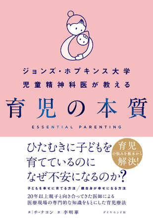 プレスリリース「親の心から迷いが消える！わが子のために本当にすべきこと『ジョンズ・ホプキンス大学児童精神科医が教える 育児の本質』9月17日発売」のイメージ画像