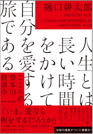 プレスリリース「トップ経営者や学者たちがこぞって参加した“伝説の講義”がついに書籍化！『人生とは長い時間をかけて自分を愛する旅である』」のイメージ画像