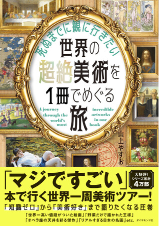 プレスリリース「“読む美術旅行”へ出かけよう！『死ぬまでに観に行きたい世界の超絶美術を1冊でめぐる旅』12月10日発売」のイメージ画像