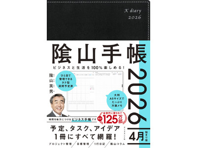 4月からの新たなスタートに必携！『ビジネスと生活を100%楽しめる！陰山手帳2026　4月始まり版』（陰山英男：著）1月14日発売！
