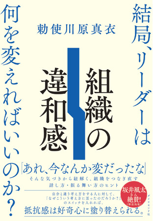 プレスリリース「「なんか変だな」を放置しない！リーダーの観察力が問題解決につながる『組織の違和感』」のイメージ画像