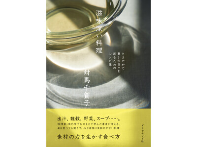 しみじみ、おいしい。心と身体がよろこぶレシピ『滋味深い料理』 2月11日発売！