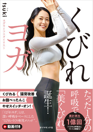 プレスリリース「累計1億回再生の神メソッドが待望の書籍化！『くびれヨガ』（tsuki：著） 2月18日発売！」のイメージ画像