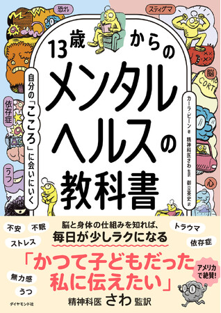 プレスリリース「マンガでわかる、自分の「こころ」の守りかた『13歳からのメンタルヘルスの教科書』2月18日発売」のイメージ画像