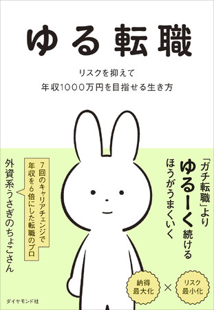 プレスリリース「これまでになかった転職の戦略書が誕生!超ローリスクで、誰でも年収1000万円を目指せる『ゆる転職』 2月18日発売」のイメージ画像