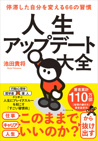 プレスリリース「「毎日がつまらない」から脱却！なりたい自分に生まれ変わる“すごい習慣術”　『人生アップデート大全』 2月18日発売！」のイメージ画像
