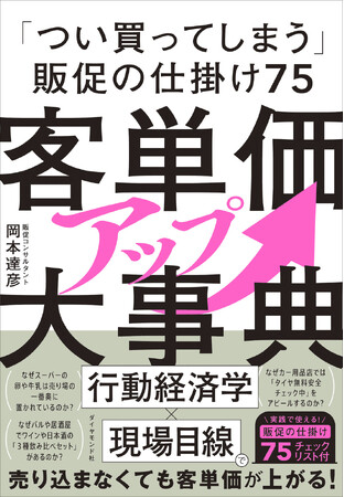 プレスリリース「「行動経済学×現場目線」で人の心を動かす「売れる仕掛け」を解説！『客単価アップ大事典』」のイメージ画像