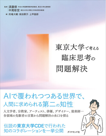プレスリリース「AI時代に求められる第二の知性「臨床の知」を学ぶ入門書『東京大学で考える 臨床思考の問題解決』」のイメージ画像