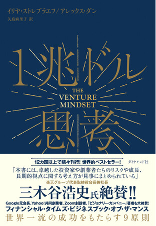 プレスリリース「楽天・三木谷浩史氏も絶賛！超一流企業が実践する“イノベーションを生み出す鉄則”を明かした1冊『1兆ドル思考　世界一流の成功をもたらす9原則』」のイメージ画像