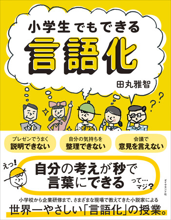 世界一やさしい言語化の授業『小学生でもできる言語化』3月11日発売