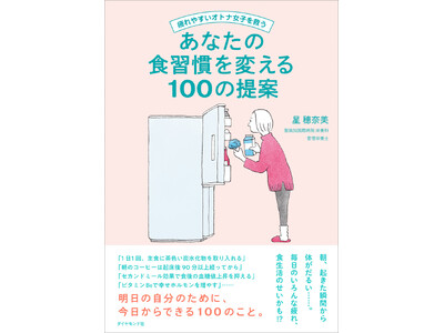 「なんだか調子が悪い」は食生活で改善する！『疲れやすいオトナ女子を救うあなたの食習慣を変える100の提案...