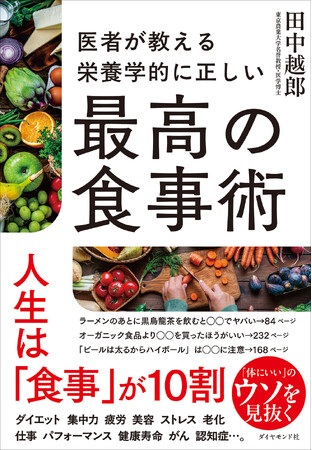 プレスリリース「「何を食べるか」で人生は変わる─。科学的に証明された食習慣を解説！『医者が教える 栄養学的に正しい最高の食事術』」のイメージ画像