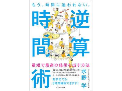 日本一のクリエイティブディレクターが明かす、毎日8時間睡眠でも最高の結果を出す“とっておき”の時間術『も...