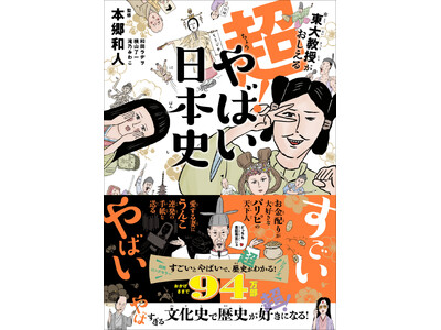 94万部突破の大人気シリーズ、最新刊！ 『東大教授がおしえる 超！やばい日本史』（本郷和人：監修） 4月...