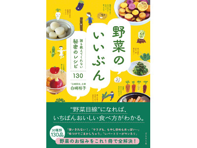 野菜の気持ちに寄り添えば、もっとおいしくなる。「白崎茶会」が提案する、野菜料理の新定番！