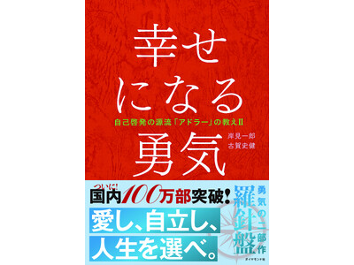 『幸せになる勇気』が国内100万部を突破！『嫌われる勇気』に続きミリオン達成は異例の大快挙！記念ポップア...