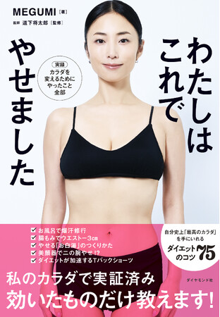 美のカリスマ・MEGUMIが次に挑んだテーマは「ダイエット」！ 『わたしはこれでやせました』（MEGUMI：著） 5月13日発売！