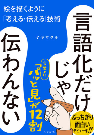 言語化ブームに要注意！人気イラストレーターが語る「伝え方」の本質『言語化だけじゃ伝わんない』5月13日発売