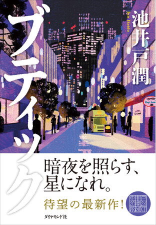 池井戸潤、2年ぶりの新作！『ブティック』5月13日（水）発売