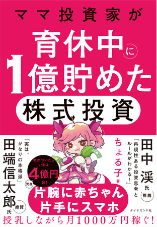 話題沸騰につき発売前重版が決定！資産4億円超の個人投資家・ちょる子氏、待望の初著書！『ママ投資家が育休中に1億貯めた株式投資』5月20日発売