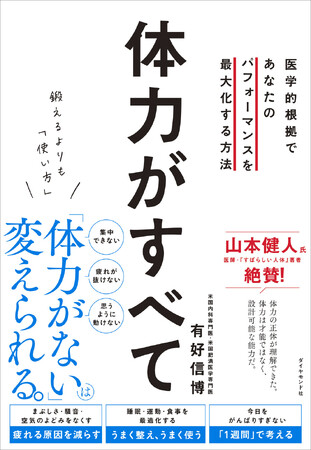 「疲れが抜けない」と悩むビジネスパーソン必見！医師が教える優れたパフォーマンスを発揮するための「体力の戦略書」