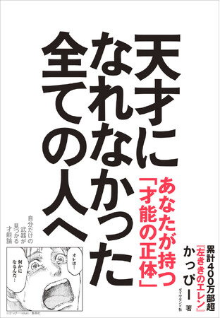 大ヒット漫画『左ききのエレン』原作者・かっぴー氏が語る“凡人が天才と戦うための方法論”『天才になれなかった全ての人へ』 5月27日発売
