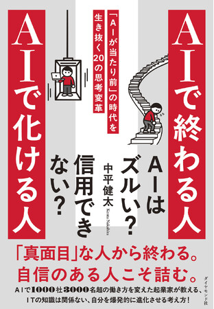 プレスリリース「【真面目な人ほど要注意!?】AI時代の生存戦略書『AIで終わる人 AIで化ける人』 6月3日発売！」のイメージ画像