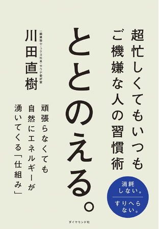 プレスリリース「忙しくても消耗しない！ご機嫌なままで成果も出せる、現代のビジネスパーソン必読の習慣術！『ととのえる。』6月10日発売」のイメージ画像